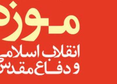 فراخوان مسابقه داستان کوتاه موزه انقلاب اسلامی و دفاع مقدس