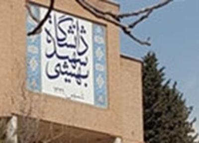 کلاس های دانشگاه شهید بهشتی بعد از 16 فروردین الکترونیکی است