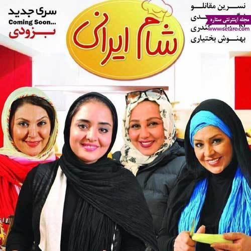 سری جدید شام ایرانی به زودی منتشر خواهد شد سری جدید شام ایرانی به زودی منتشر خواهد شد