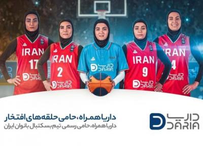 داریا همراه حامی رسمی تیم بسکتبال بانوان ایران؛ پیش به سوی حلقه های افتخار