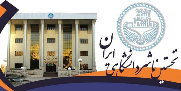 تخفیف 40 درصدی مؤسسه انتشارات دانشگاه تهران برای کتاب های درسی دانشجویان