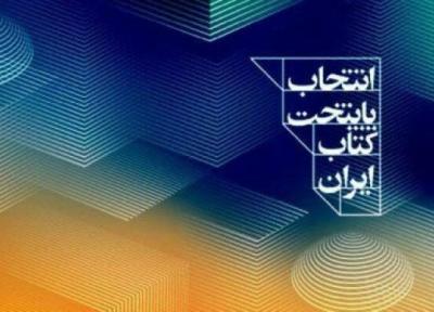 تمدید مهلت ارسال اثر به هشتمین دوره انتخاب و معرفی مرکز کتاب ایران