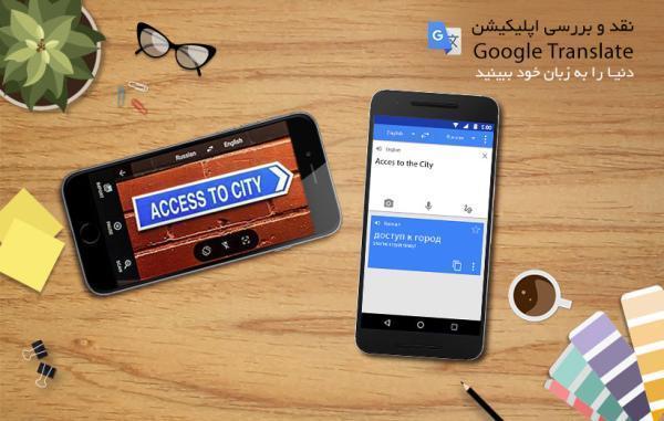 اپلیکیشن Google Translate؛ دنیا را به زبان خود ببینید!