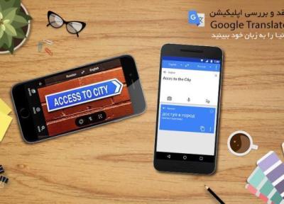 اپلیکیشن Google Translate؛ دنیا را به زبان خود ببینید!
