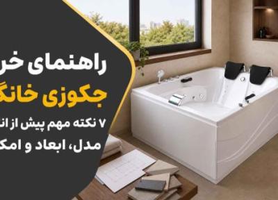 راهنمای خرید جکوزی خانگی؛ 7 نکته مهم پیش از انتخاب مدل، ابعاد و امکانات
